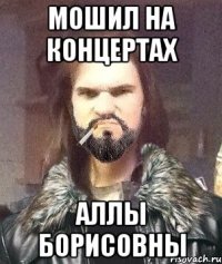 Мошил на концертах Аллы Борисовны