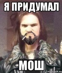 Я ПРИДУМАЛ МОШ