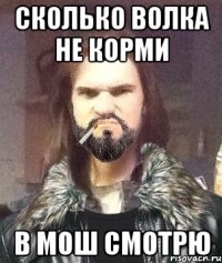 сколько волка не корми в мош смотрю