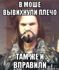 в моше вывихнули плечо там же и вправили