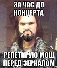 за час до концерта репетирую мош перед зеркалом