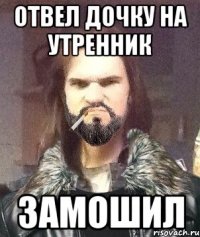Отвел дочку на утренник Замошил