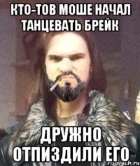 кто-тов моше начал танцевать брейк дружно отпиздили его