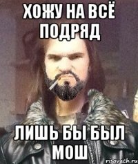 хожу на всё подряд лишь бы был мош