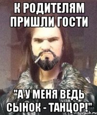 К родителям пришли гости "А у меня ведь сынок - танцор!"
