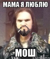 мама я люблю мош