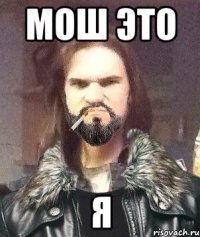 мош это я