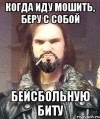 Когда иду мошить, беру с собой бейсбольную биту