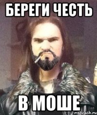Береги честь В моше