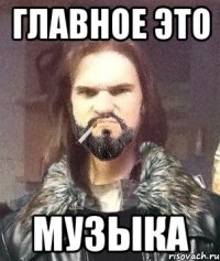 Главное это музыка