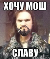 Хочу мош славу