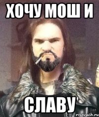 Хочу мош и славу