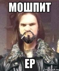 Мошпит ер