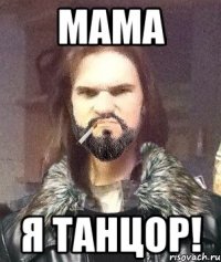 МАМА Я ТАНЦОР!