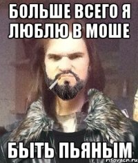 Больше всего я люблю в моше быть пьяным