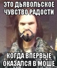 Это дьявольское чувство радости когда впервые оказался в моше
