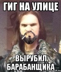 Гиг на улице Вырубил барабанщика