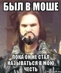 Был в моше Пока он не стал называться в мою честь