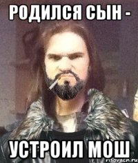Родился сын - устроил мош