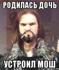 Родилась дочь устроил мош