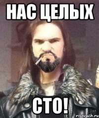 НАС ЦЕЛЫХ СТО!