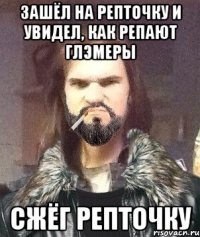 Зашёл на репточку и увидел, как репают глэмеры Сжёг репточку
