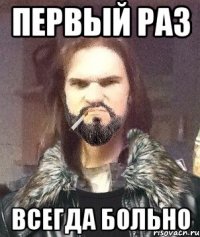 Первый раз Всегда больно