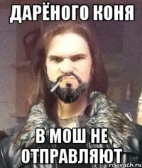 Дарёного коня В мош не отправляют