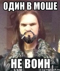 Один в моше Не воин