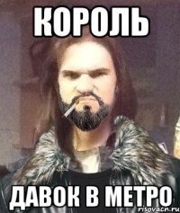 КОРОЛЬ давок в метро