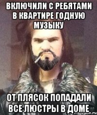 включили с ребятами в квартире годную музыку от плясок попадали все люстры в доме