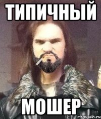Типичный Мошер
