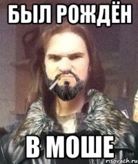Был рождён В моше