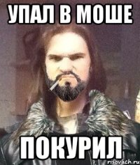упал в моше покурил