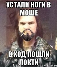 Устали ноги в моше В ход пошли локти