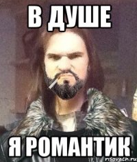 в душе я романтик