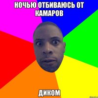 Ночью отбиваюсь от камаров Диком