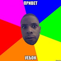 ПРИВЕТ УЕБОК