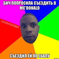 Бич попросила съездить в Mc'Donald Съездил ей по ебалу