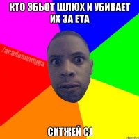 Кто эбьот шлюх и убивает их за ета Ситжей CJ