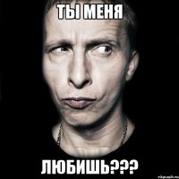 ты меня любишь???