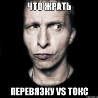 Что Жрать Перевязку VS Токс