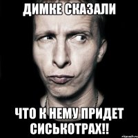 Димке сказали Что к нему придет сиськотрах!!