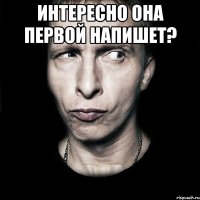 Интересно она первой напишет? 