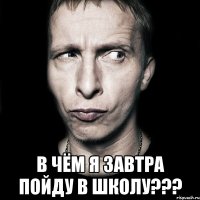  В чём я завтра пойду в школу???