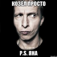 Козёл просто P.S. ЯНА