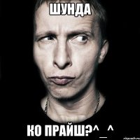 Шунда Ко прайш?^_^