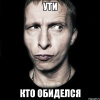 Ути Кто обиделся