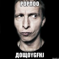 рорпоо дощоygfhj