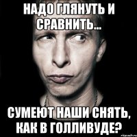 Надо глянуть и сравнить... Сумеют наши снять, как в голливуде?